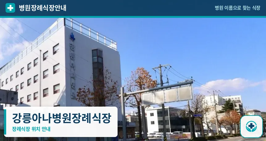 강릉아나병원장례식장 사진 1