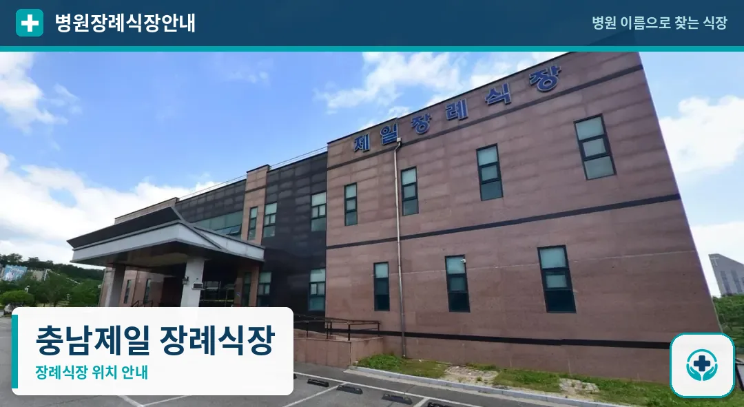 충남제일 장례식장 사진 1