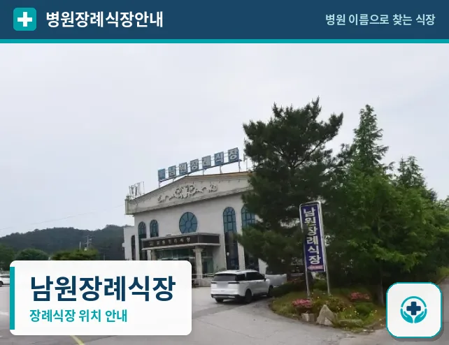 남원장례식장 사진 1