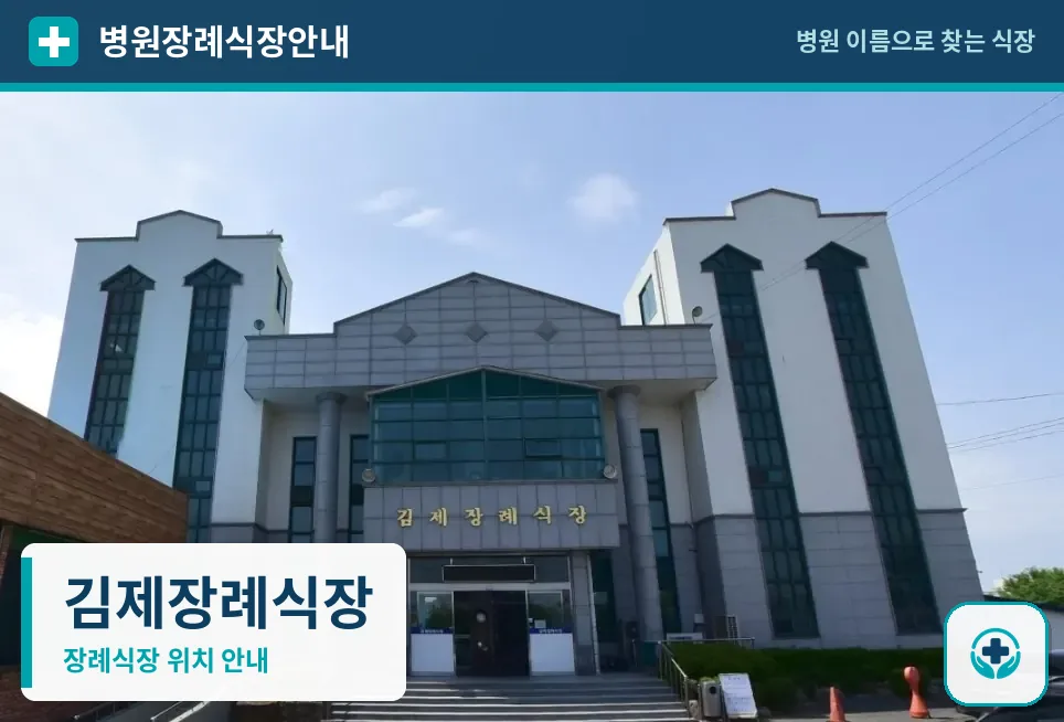 김제장례식장 사진 1
