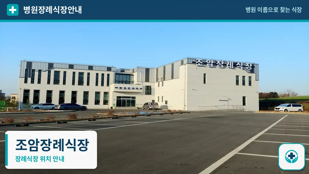 조암장례식장 사진 1