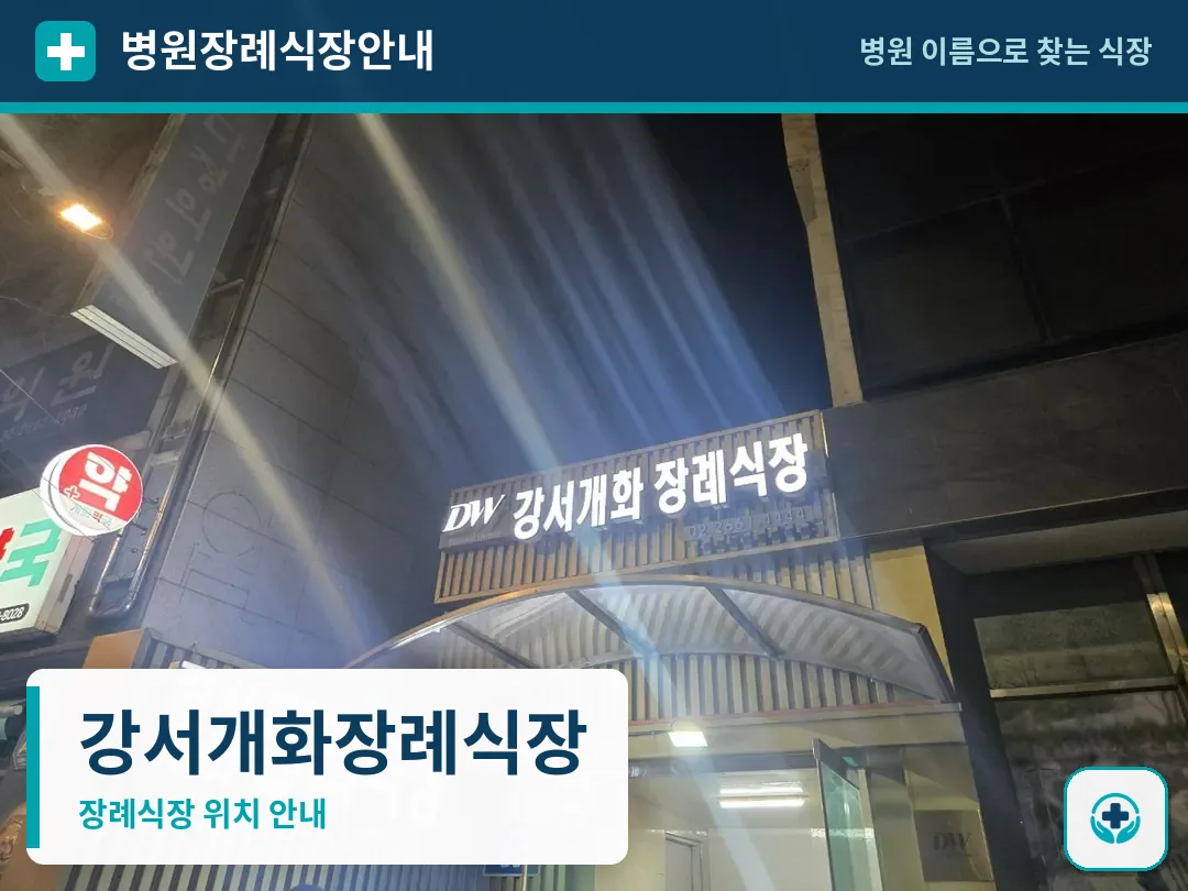 강서개화장례식장 사진 1