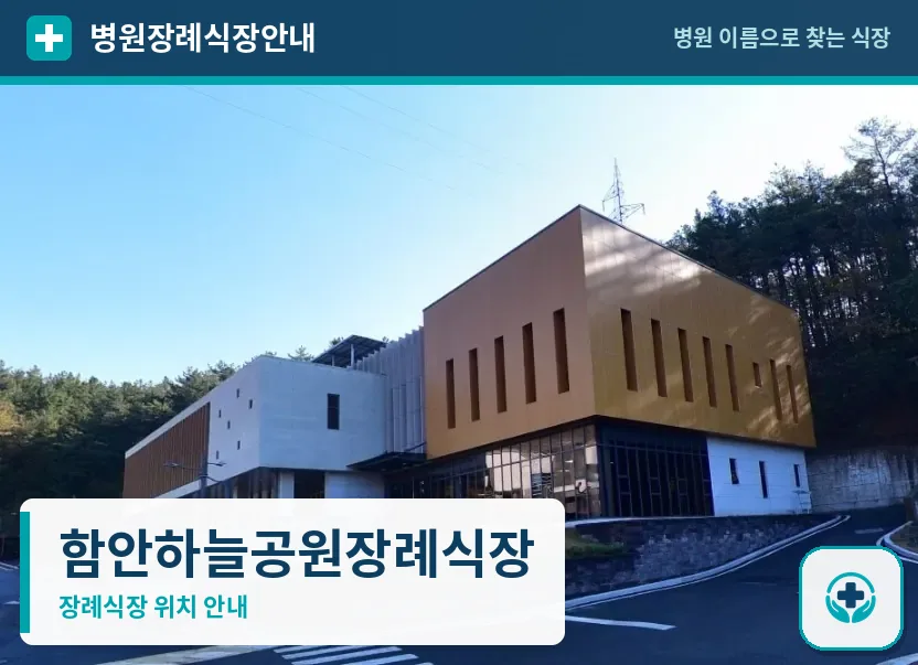 함안하늘공원장례식장 사진 1