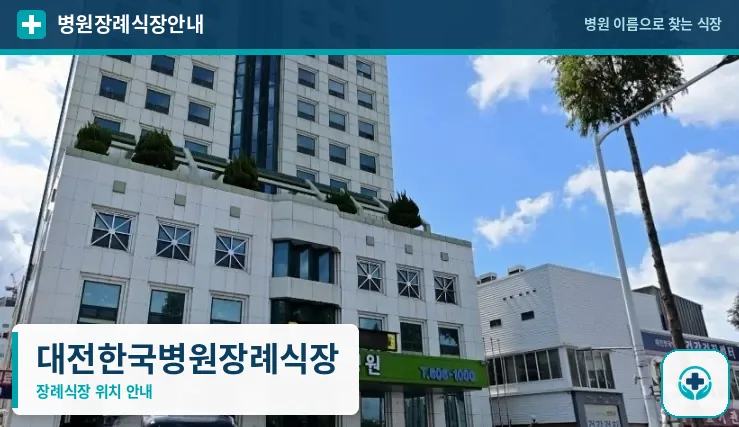 대전한국병원장례식장 사진 1