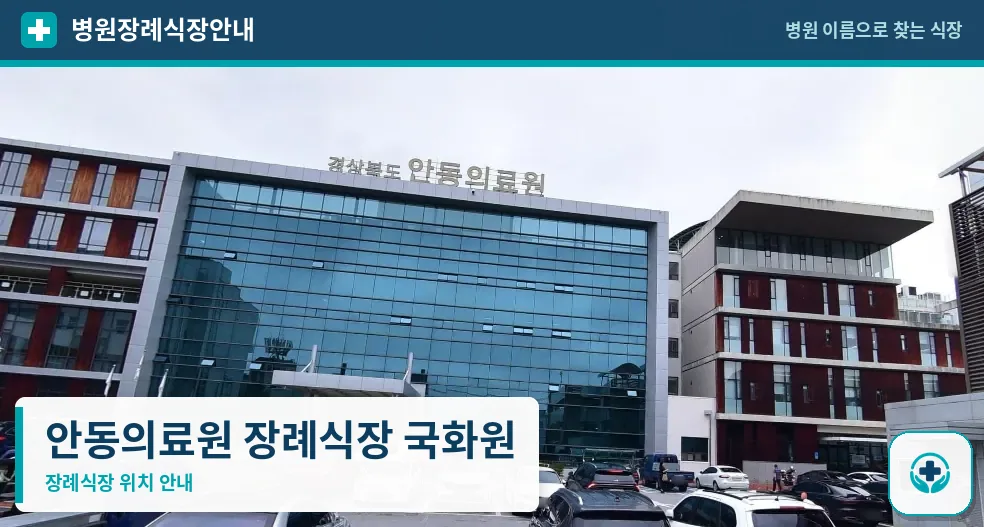 안동의료원 장례식장 국화원 사진 1
