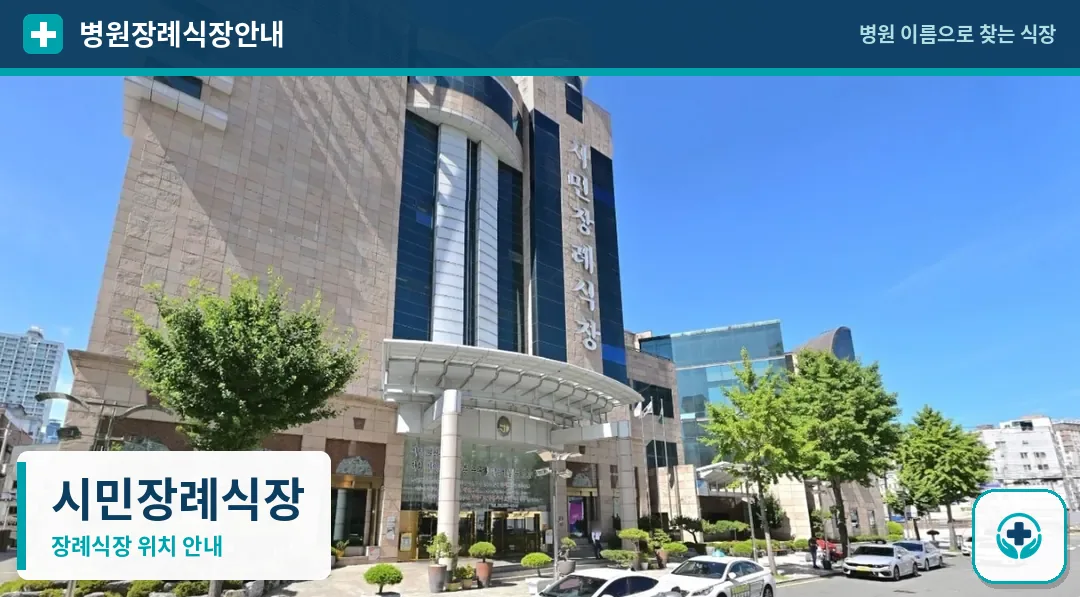 시민장례식장 사진 1
