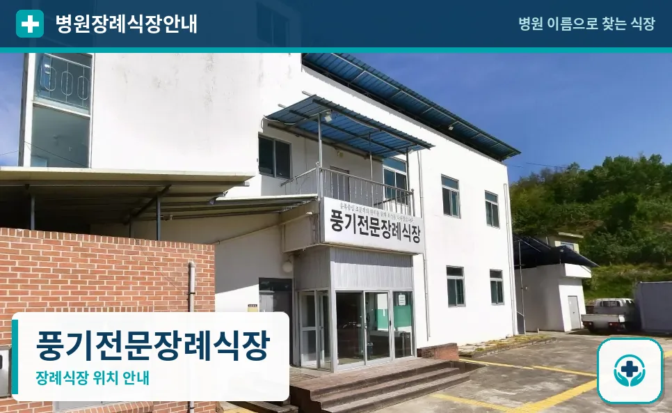 풍기전문장례식장 사진 1