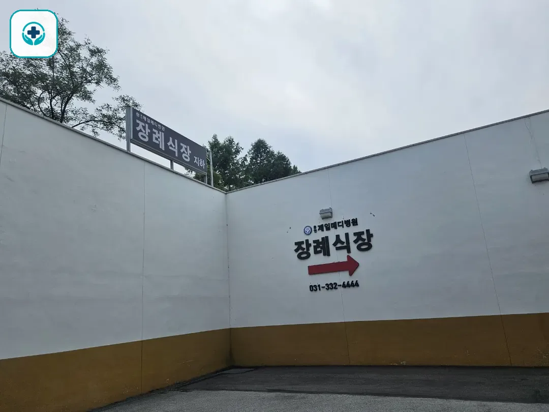 용인제일메디장례식장 사진 3