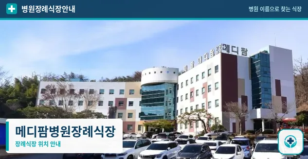 메디팜병원장례식장 사진 1
