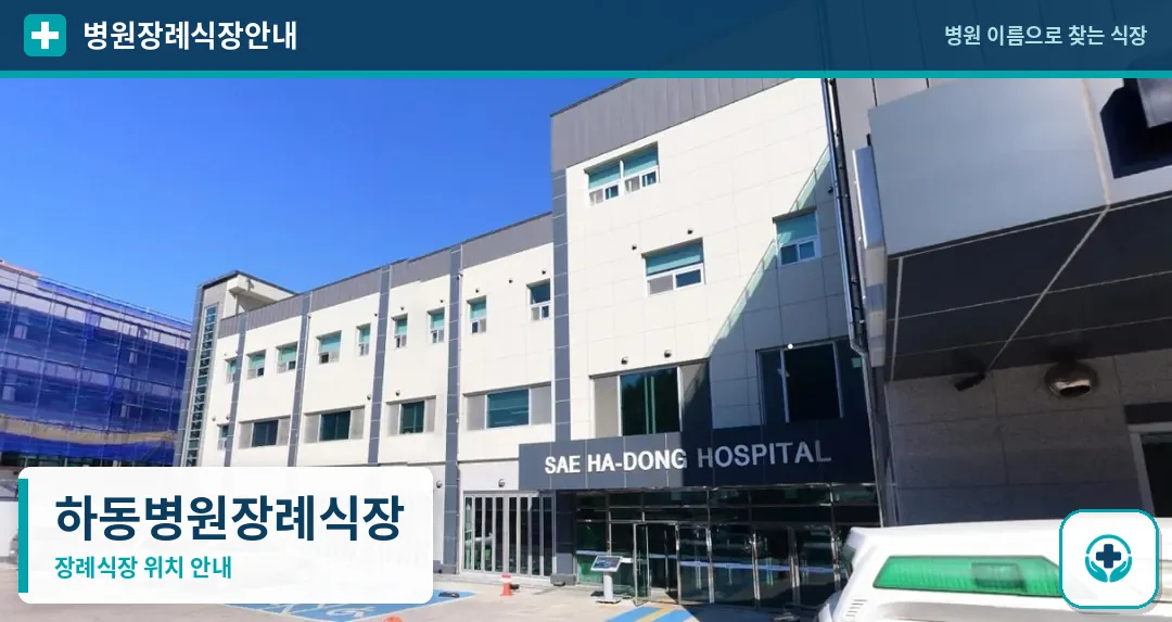 하동병원장례식장 사진 1
