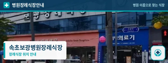 속초보광병원장례식장 사진 1