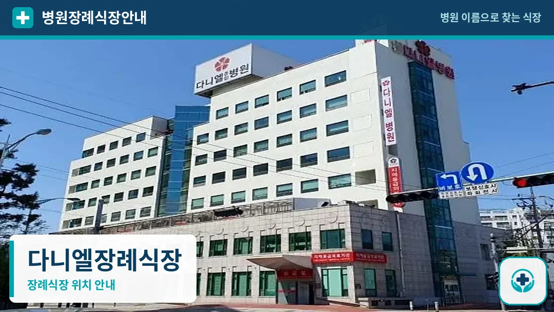 다니엘장례식장 사진 1