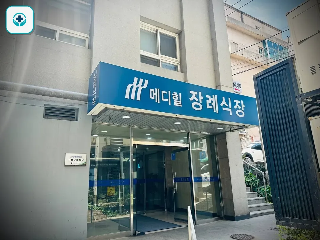 메디힐병원장례식장 사진 2