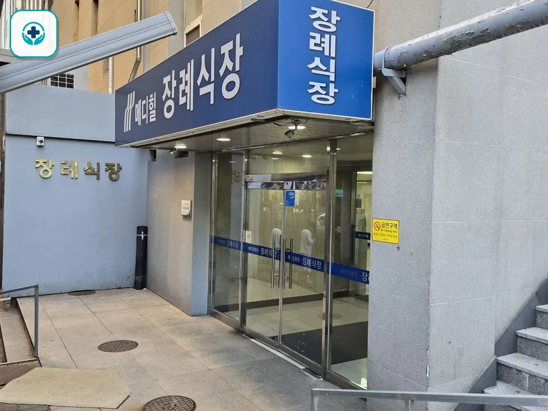 메디힐병원장례식장 사진 3