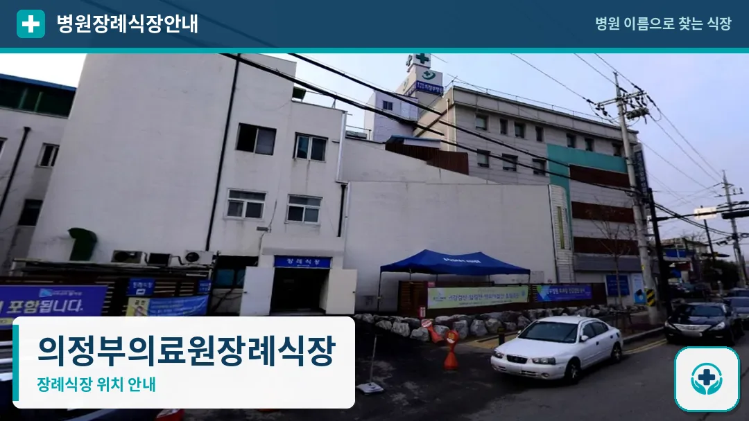 의정부의료원장례식장 사진 1