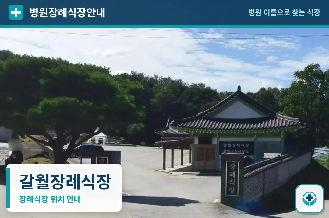 갈월장례식장 사진 1