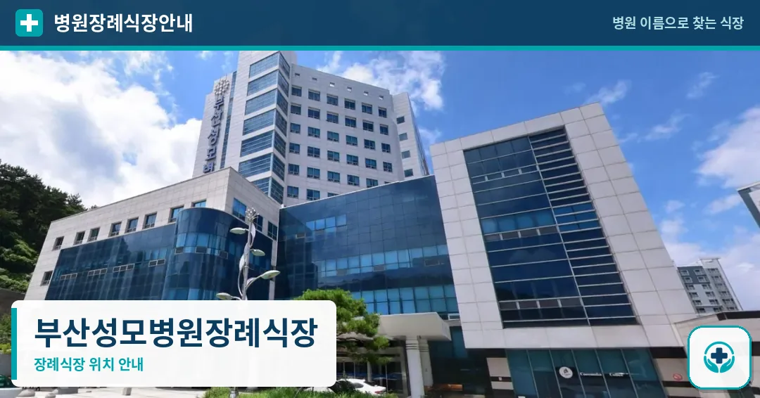 부산성모병원장례식장 사진 1