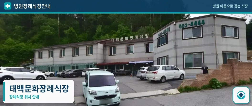 태백문화장례식장 사진 1