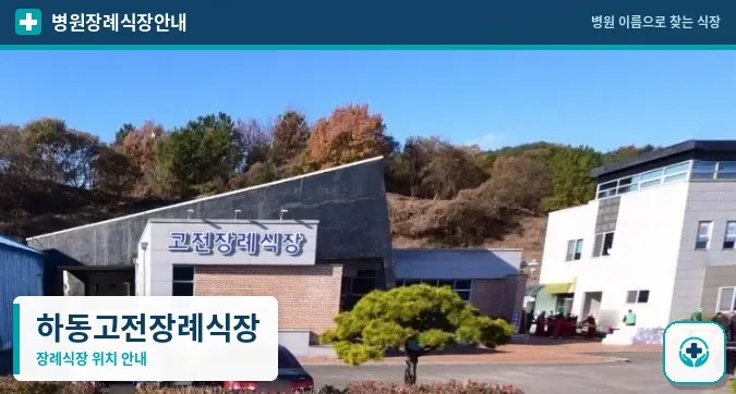 하동고전장례식장 사진 1
