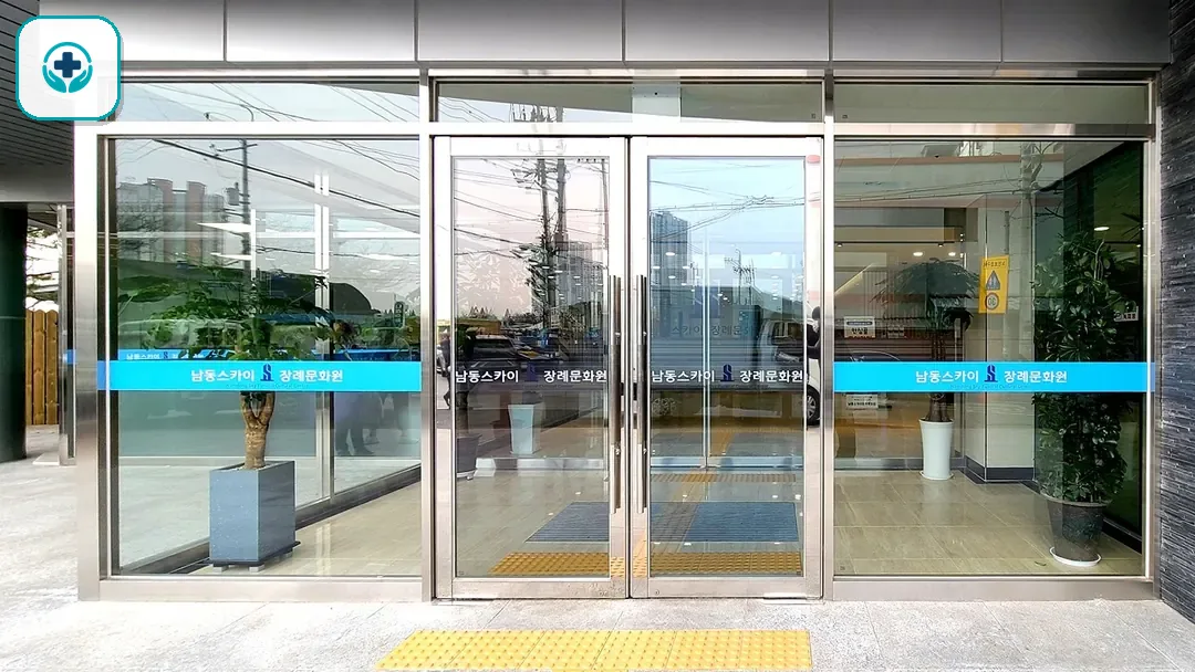 남동스카이장례식장 사진 2