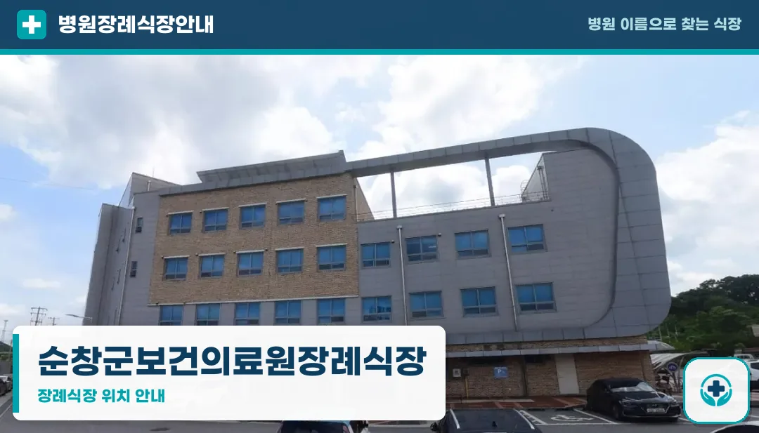 순창군보건의료원장례식장 사진 1