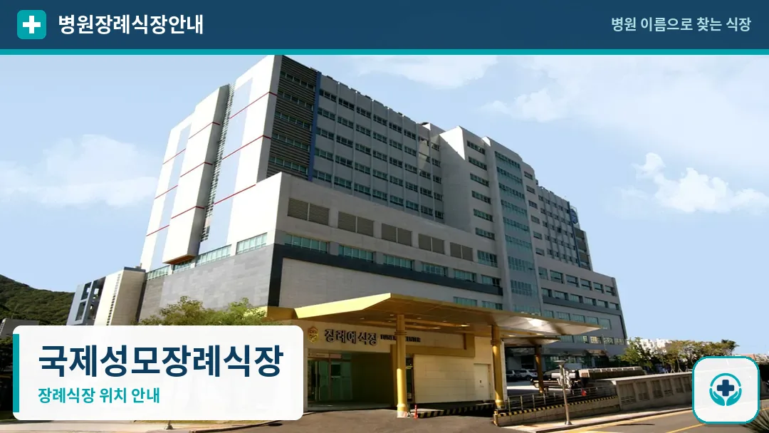 국제성모장례식장 사진 1