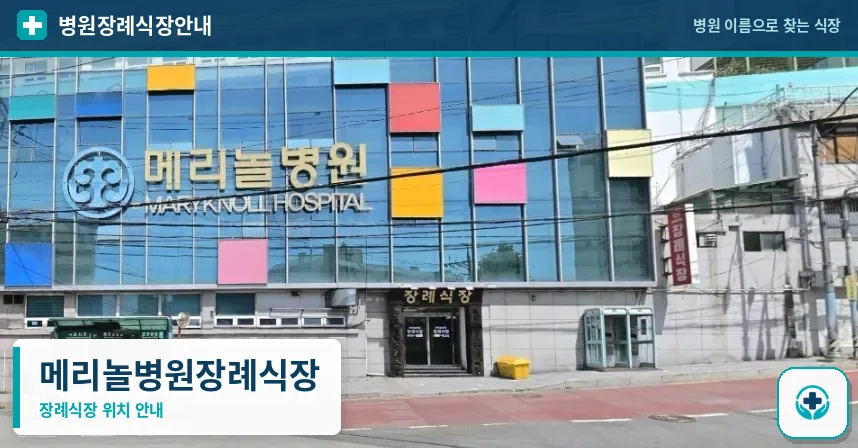 메리놀병원장례식장 사진 1