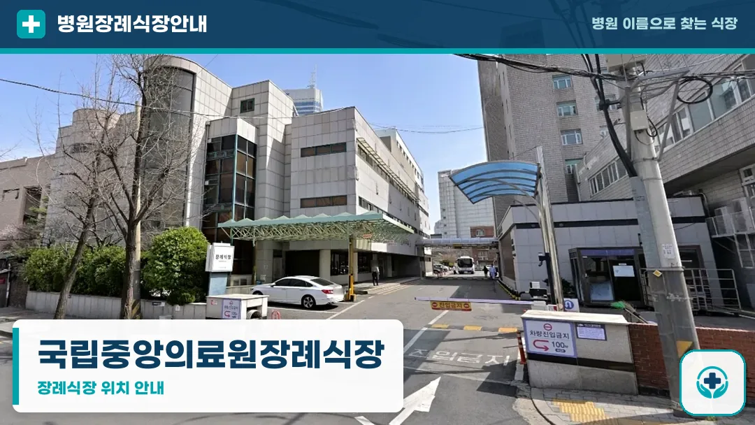 국립중앙의료원장례식장 사진 1