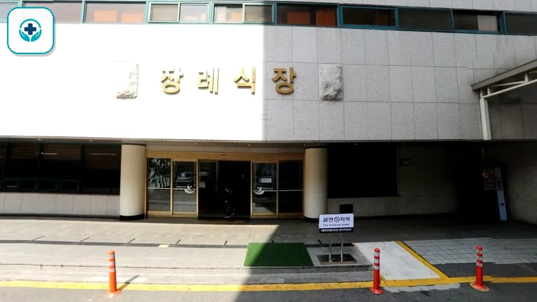 국립중앙의료원장례식장 사진 3