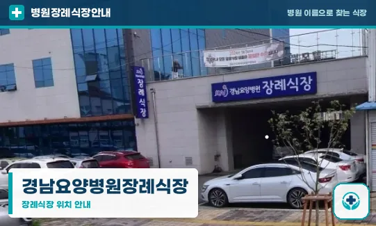 경남요양병원장례식장 사진 1
