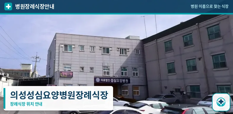 의성성심요양병원장례식장 사진 1
