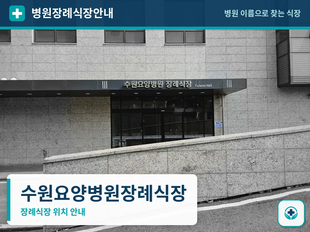 수원요양병원장례식장 사진 1