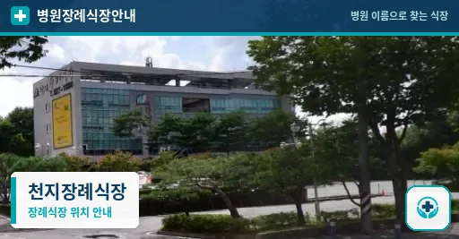 천지장례식장 사진 1