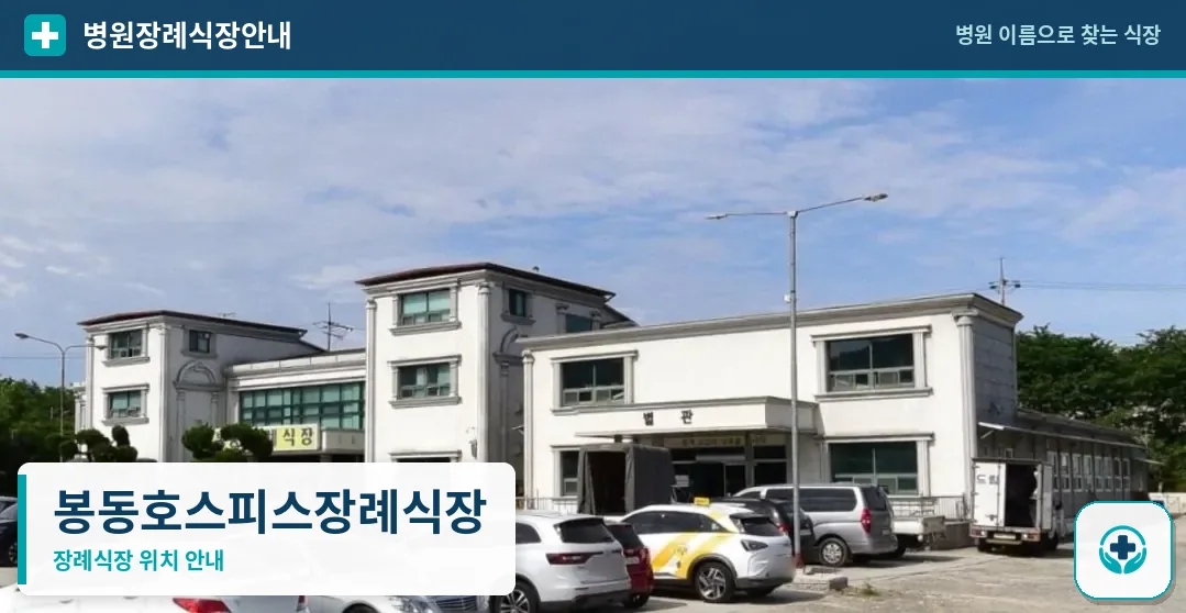 봉동호스피스장례식장 사진 1