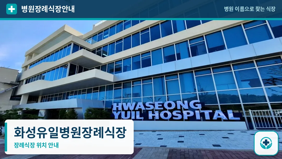 화성유일병원장례식장 사진 1