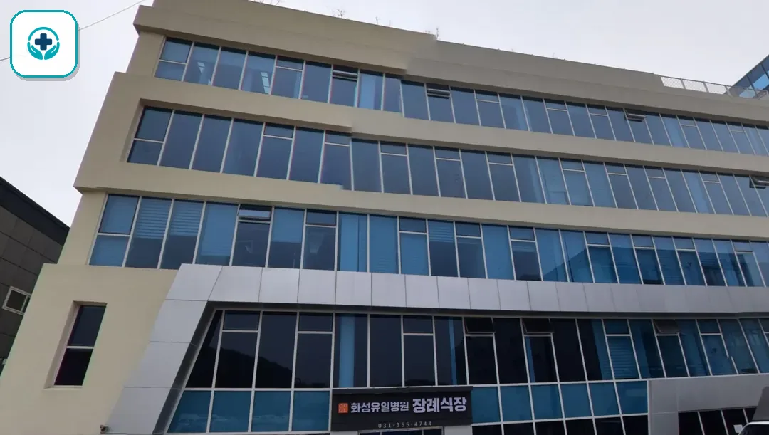 화성유일병원장례식장 사진 3