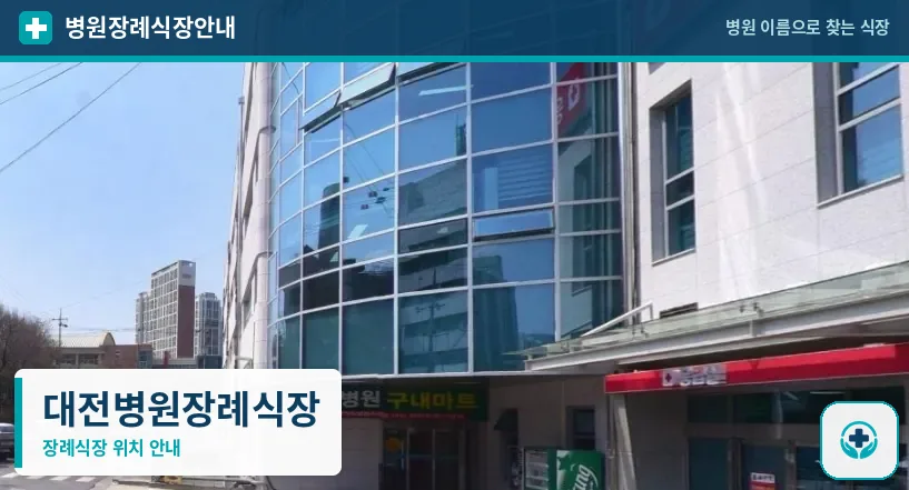 대전병원장례식장 사진 1