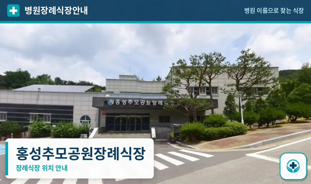 홍성추모공원장례식장 사진 1