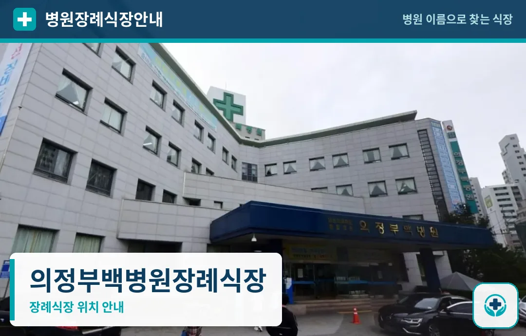 의정부백병원장례식장 사진 1