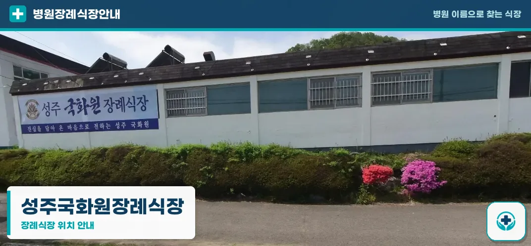 성주국화원장례식장 사진 1