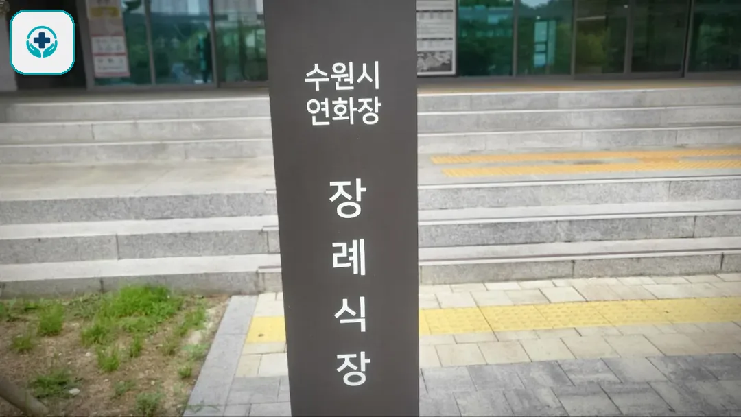 수원연화장장례식장 사진 3