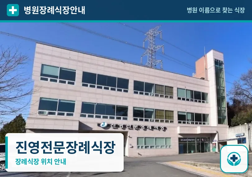 진영전문장례식장 사진 1