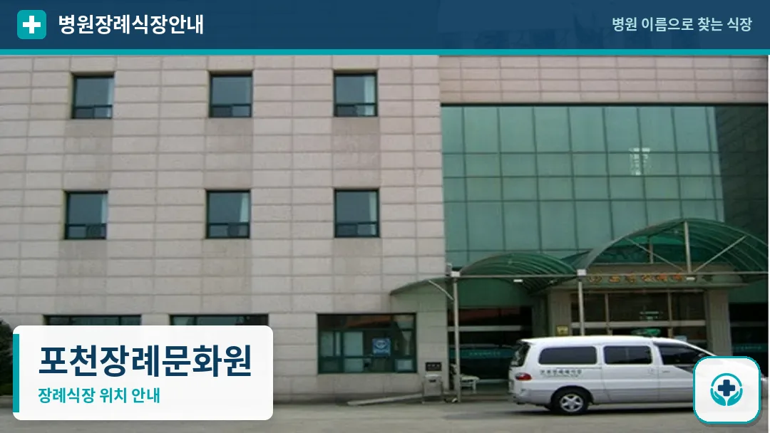 포천장례문화원 사진 1