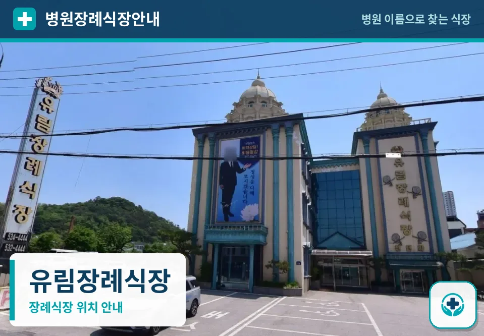 유림장례식장 사진 1