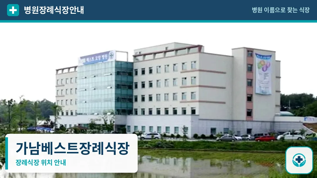 가남베스트장례식장 사진 1