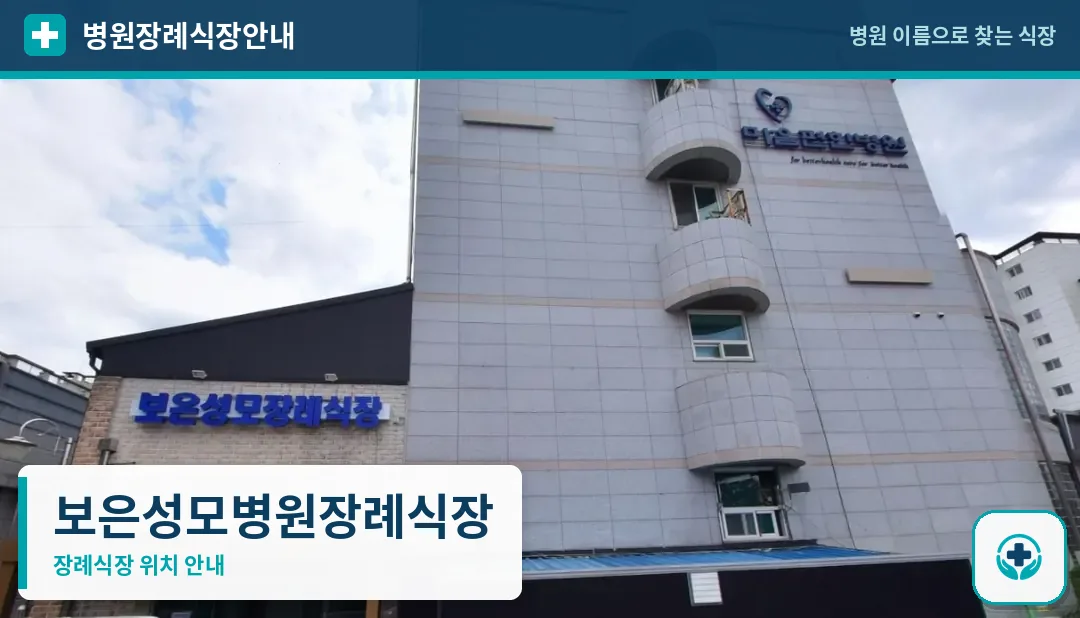 보은성모병원장례식장 사진 1