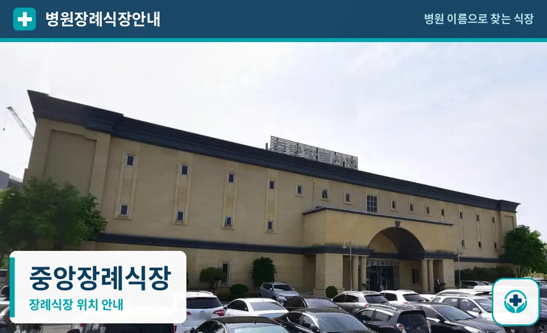 중앙장례식장 사진 1