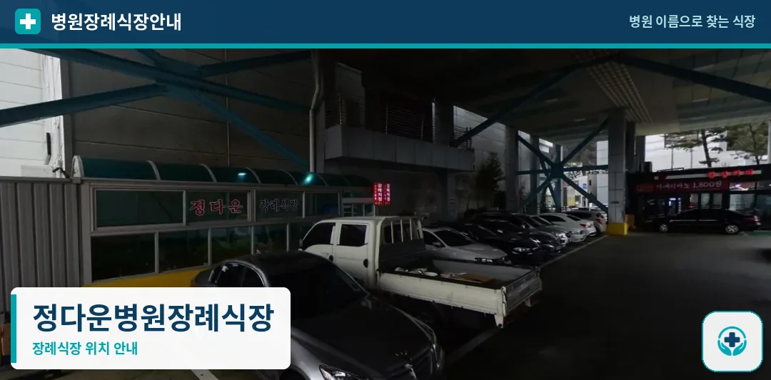 정다운병원장례식장 사진 1