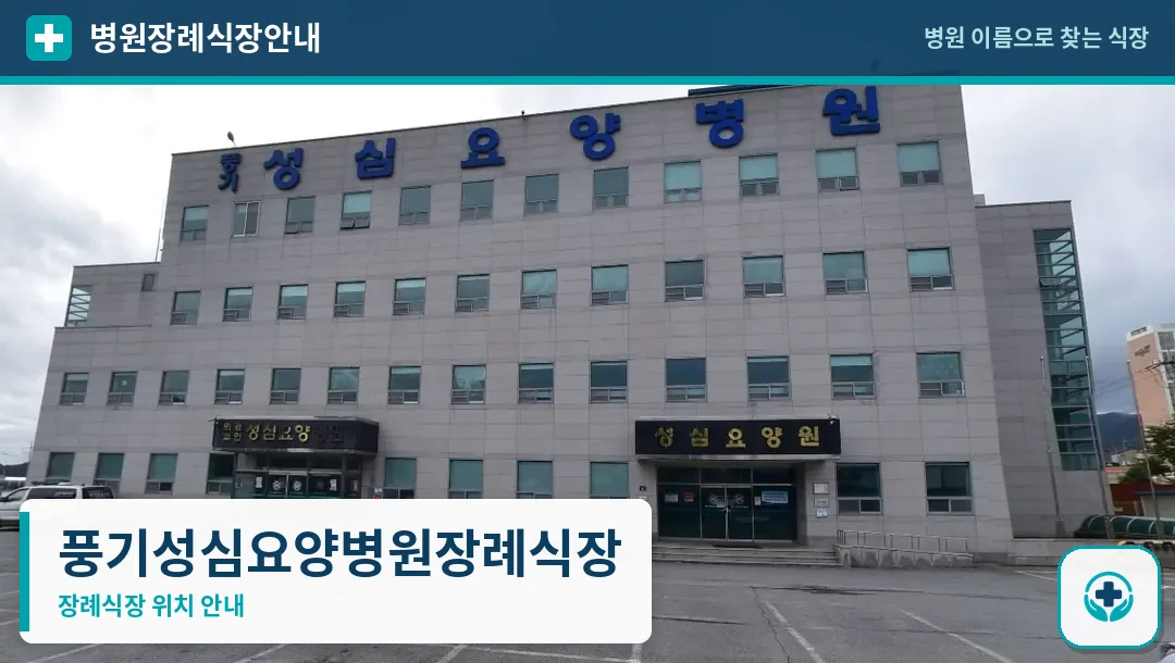 풍기성심요양병원장례식장 사진 1