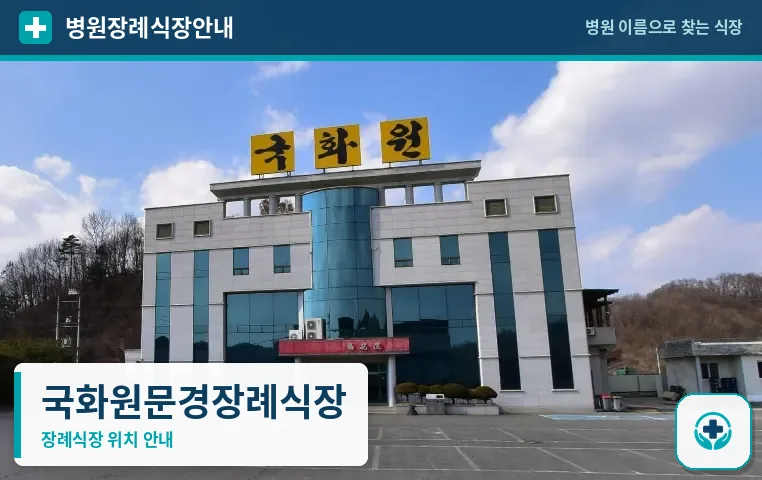 국화원문경장례식장 사진 1